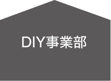 DIY事业部
